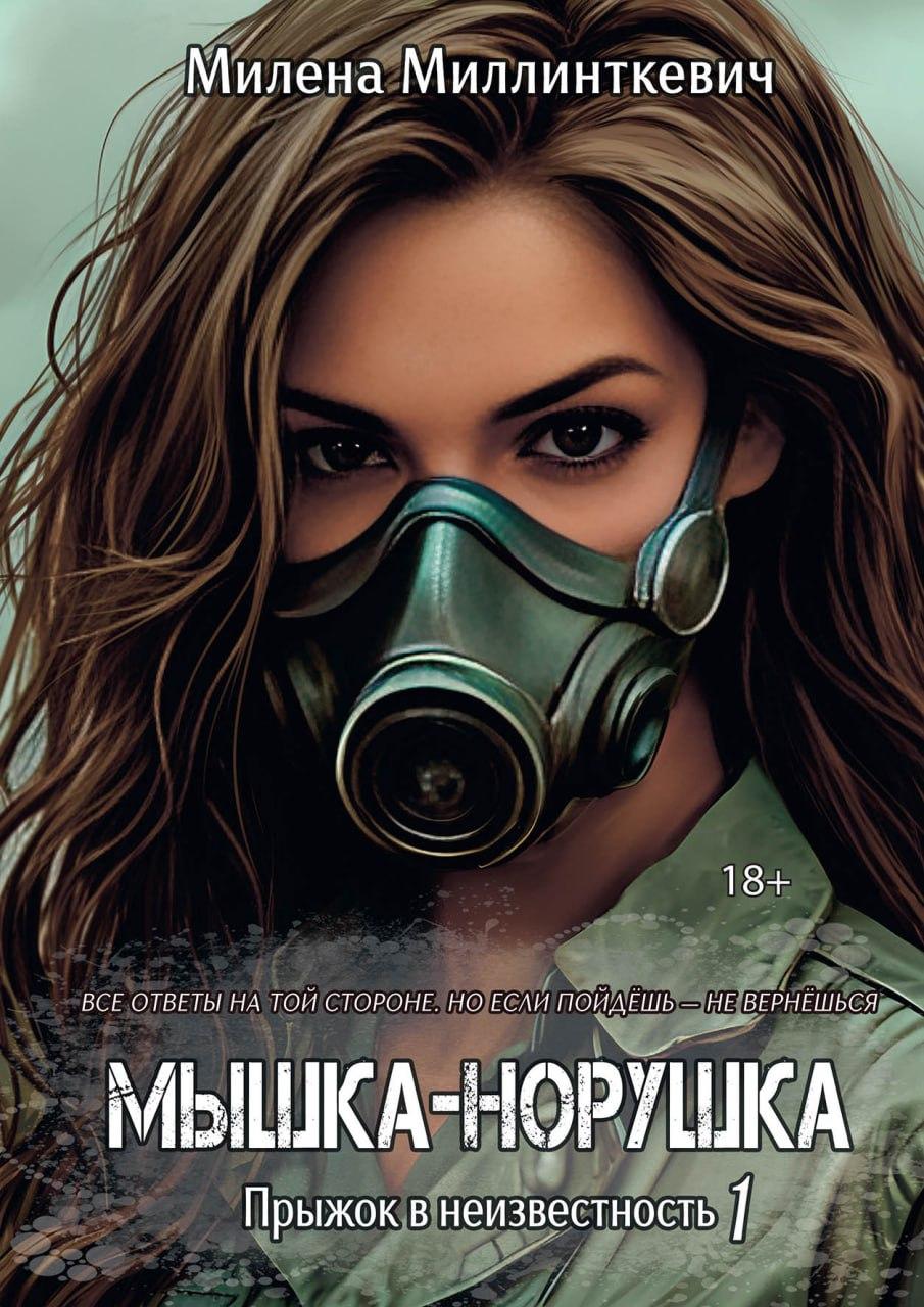 Обложка книги «Мышка-норушка. Прыжок в неизвестность Книга 1 Том 1»