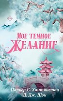 Мое темное желание
