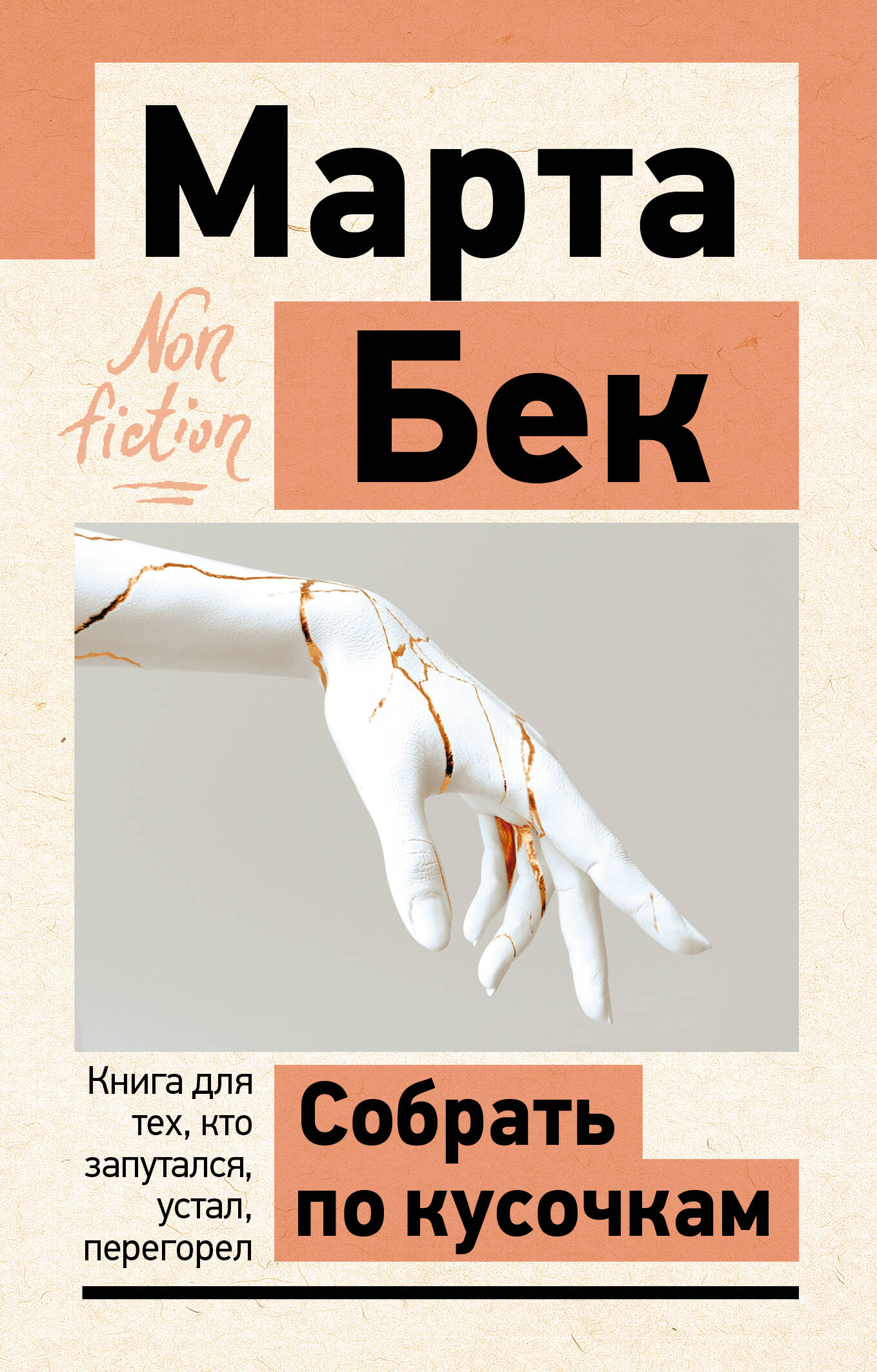 Обложка: Собрать по кусочкам. Книга для тех, кто запутался, устал, перегорел