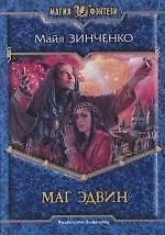 Маг Эдвин