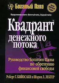 Квадрант денежного потока (4-е издание)