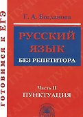 Готовимся к ЕГЭ Русский язык без репетитора ч.2 Пунктуация (м) Богданова - 0