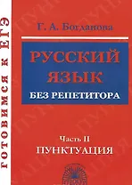 Готовимся к ЕГЭ Русский язык без репетитора ч.2 Пунктуация (м) Богданова