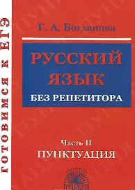 Готовимся к ЕГЭ Русский язык без репетитора ч.2 Пунктуация (м) Богданова