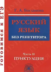 Готовимся к ЕГЭ Русский язык без репетитора ч.2 Пунктуация (м) Богданова