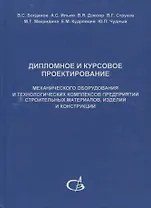 Дипломное и курсовое проектирование механического оборудования и технологических комплексов предприятий строительных материалов, изделий и конструкций