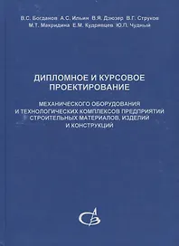 Дипломное и курсовое проектирование механического оборудования и технологических комплексов предприятий строительных материалов, изделий и конструкций