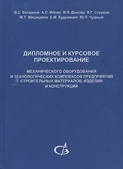 Дипломное и курсовое проектирование механического оборудования и технологических комплексов предприятий строительных материалов, изделий и конструкций