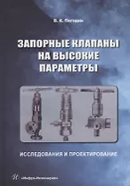 Запорные клапаны на высокие параметры. Исследования и проектирование: монография
