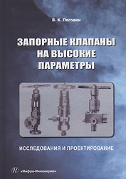 Запорные клапаны на высокие параметры. Исследования и проектирование: монография