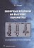 Запорные клапаны на высокие параметры. Исследования и проектирование: монография - 0