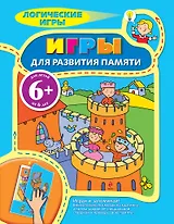 Логические игры для детей  Игры для развития памяти