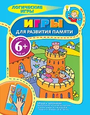 Логические игры для детей  Игры для развития памяти