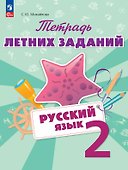 Русский язык. 2 класс. Тетрадь летних заданий. Учебное пособие - 0
