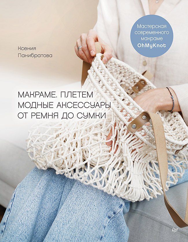 

Макраме. Плетем модные аксессуары от ремня до сумки