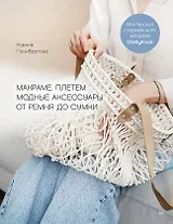 Макраме. Плетем модные аксессуары от ремня до сумки