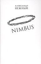 Nimbus. Повесть о докторе Гаазе