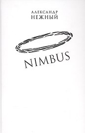 Nimbus. Повесть о докторе Гаазе