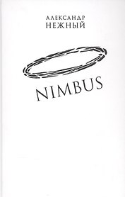 Nimbus. Повесть о докторе Гаазе