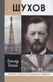 Шухов