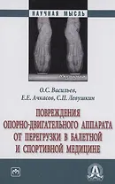Повреждения опорно-двигательного аппарата от перегрузки в балетной и спортивной медицине