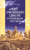 Идея христианского единства в русской мысли в XIX-XX веков - 0