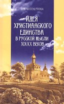 Идея христианского единства в русской мысли в XIX-XX веков