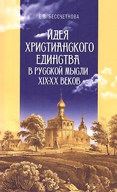 Идея христианского единства в русской мысли в XIX-XX веков