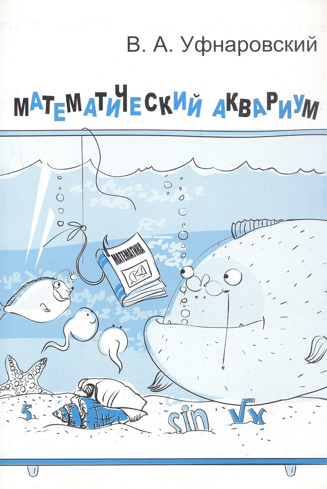 

Математический аквариум