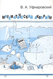 Математический аквариум