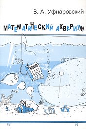 Математический аквариум