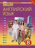 Комплект для школьника "New Millennium English". Английский язык нового тысячелетия. 8 класс. (Учебник + Рабочая тетрадь) - 2