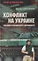 Конфликт на Украине глазами итальянского журналиста   - 0