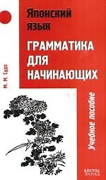Японский язык: Грамматика для начинающих: Учебное пособие