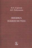 Физика наносистем: монография - 0