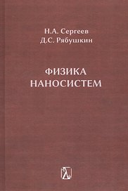 Физика наносистем: монография