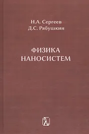 Физика наносистем: монография