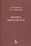 Физика наносистем: монография - 0