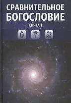 Сравнительное богословие. Комплект из 6-ти книг