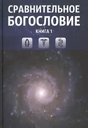 Сравнительное богословие. Комплект из 6-ти книг