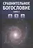 Сравнительное богословие. Комплект из 6-ти книг - 0