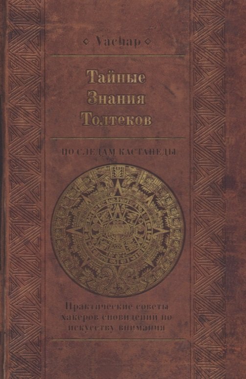 

Тайные знания Толтеков. По следам Кастанеды. Практические советы хакеров сновидений по искусству внимания