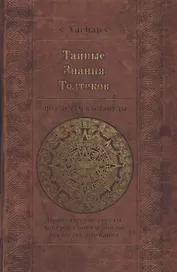 Тайные знания Толтеков. По следам Кастанеды. Практические советы хакеров сновидений по искусству внимания