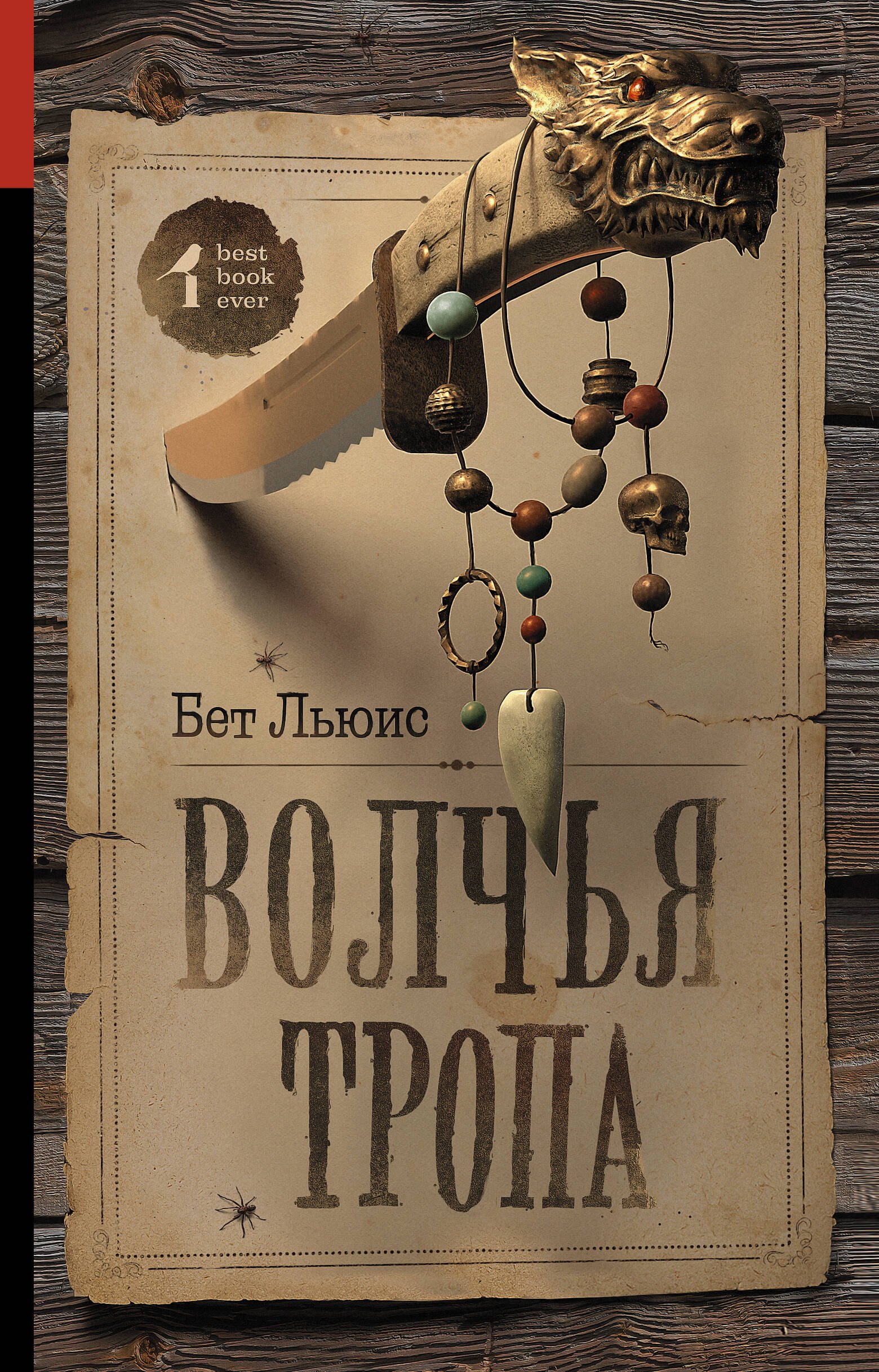 Фантастический боевик  Буквоед Волчья тропа : роман