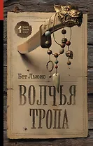 Волчья тропа : роман