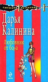 Любовник от бога: роман