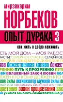 Опыт дурака 3. Как жить и добро наживать: самостоятельное изготовление семейного счастья в домашних