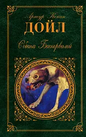 Собака Баскервилей : повести, рассказы