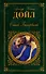 Собака Баскервилей : повести, рассказы - 0