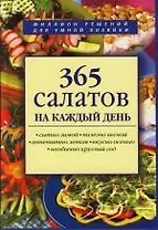 365 салатов на каждый день